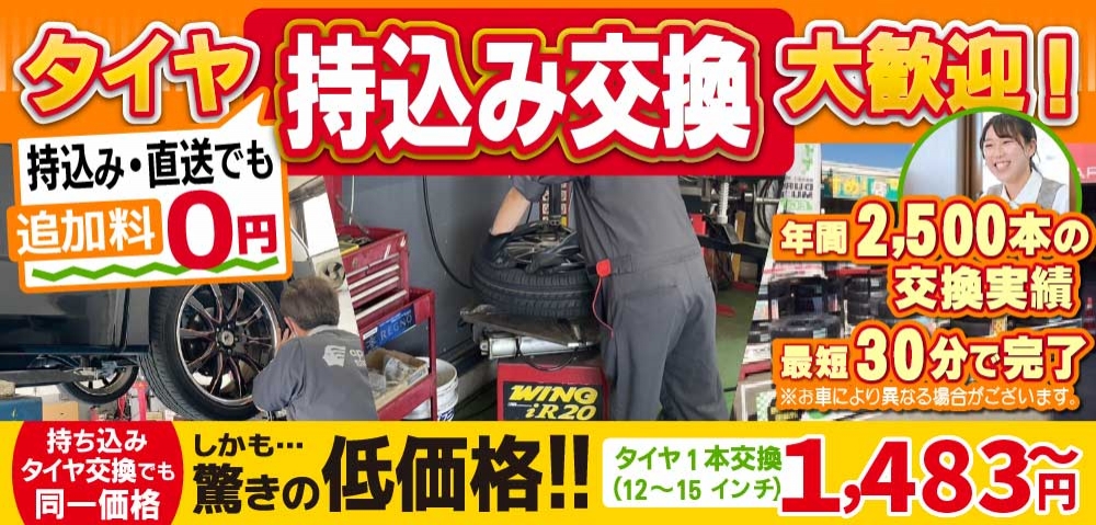 カーファクトリー千葉稲毛小中台店/カーファクトリー千葉若葉区千城台店では地域トップクラスの信頼と実績!年間2,500本のタイヤ交換実績/最短30分で完了!持ち込み・直送でも追加料0円/持ち込みタイヤ交換でも同一価格!驚きの低価格1,483円～