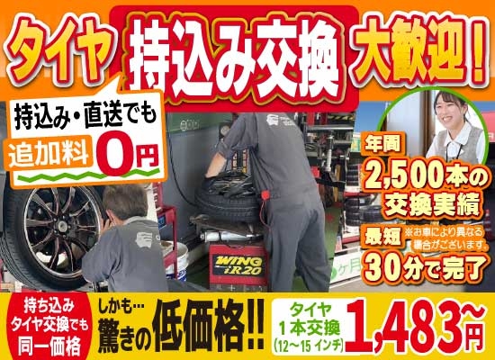 カーファクトリー千葉稲毛小中台店/カーファクトリー千葉若葉区千城台店では地域トップクラスの信頼と実績!年間2,500本のタイヤ交換実績/最短30分で完了!持ち込み・直送でも追加料0円/持ち込みタイヤ交換でも同一価格!驚きの低価格1,483円～